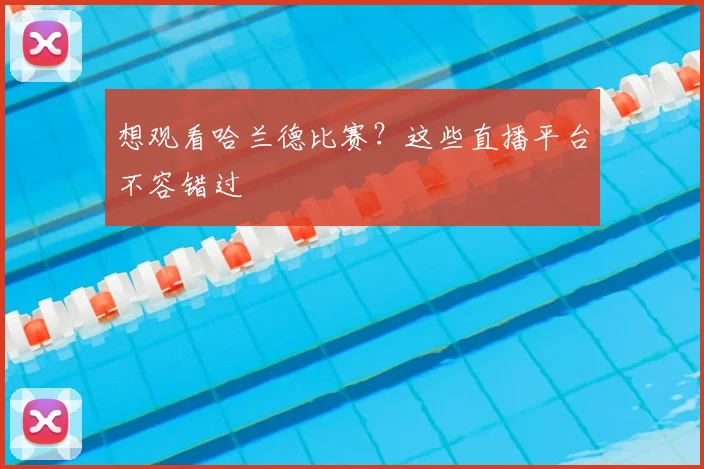 想观看哈兰德比赛？这些直播平台不容错过