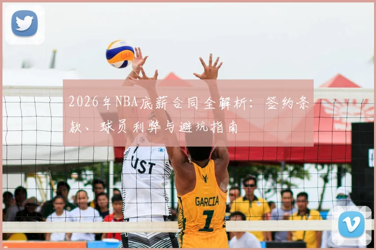 2026年NBA底薪合同全解析:签约条款、球员利弊与避坑指南