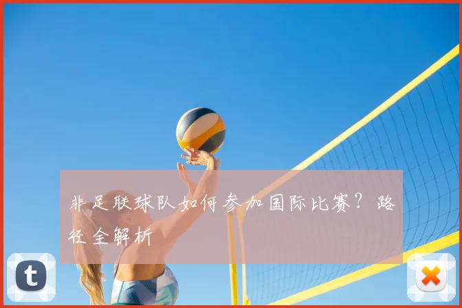 非足联球队如何参加国际比赛?路径全解析