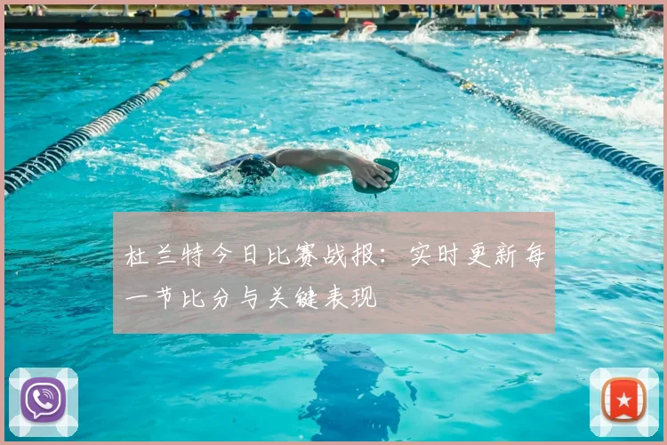 杜兰特今日比赛战报：实时更新每一节比分与关键表现