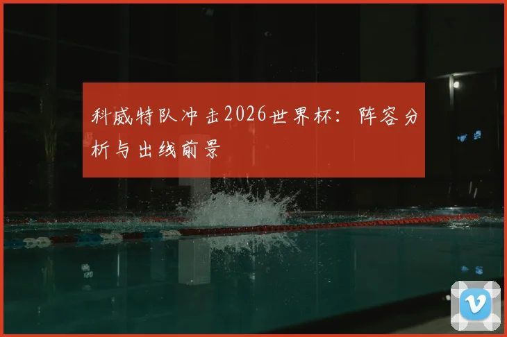 科威特队冲击2026世界杯:阵容分析与出线前景
